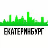 Мой Екатеринбург - Telegram канал