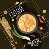 Сытый Муж 🍽️Рецепты 🥗Салаты 🍢Закуски 🥨Выпечка - Telegram канал