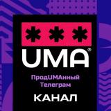 ПродUMAнный телеграм - Telegram канал